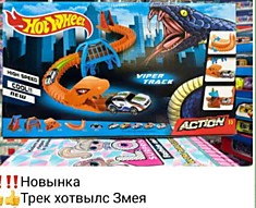 Трек Хотвил 3 змея