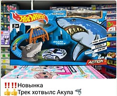 Трек хотвилс Акула 