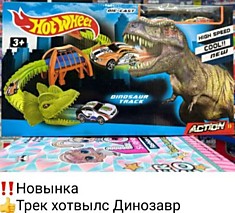 Трек хотвилс Динозавры