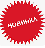 Новинка