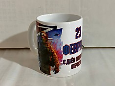 Чашка с 23 февраля 