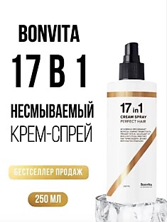 Крем-спрей для волос BONVITA 17in1