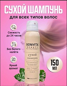 Сухая шампунь BONVITA 150 ml
