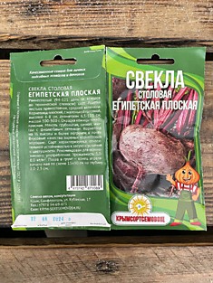 Свекла столовая египетская плоска