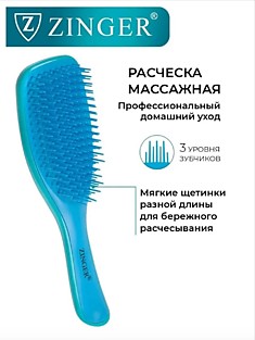 Расческа массажная ZINGER