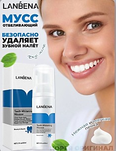 Мусс отбеливающий удаляет зубной налёт Lanbena 