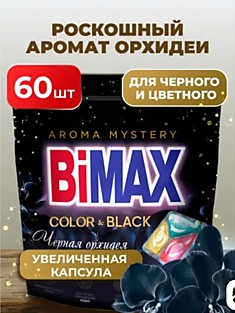 БиМакс черная орхидея капсулы для стирки 60 шт