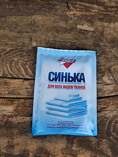 Синька сухая золушка 50 гр