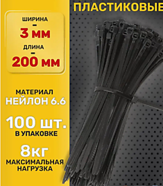 Стяжки черные средние 200мм 100шт