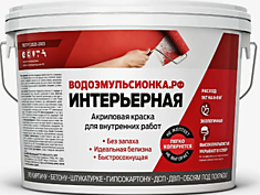 Водоэмульсионка внутренняя 1кг