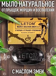Мыло с маслом змеи "кусковое"